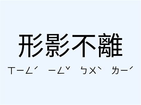 形影不離意思|成語: 形影不離 (注音、意思、典故) 